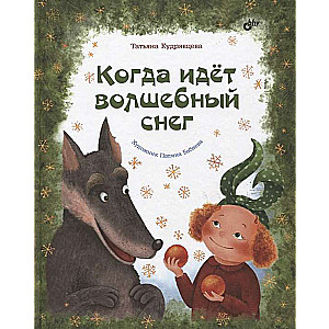 Kad krīt burvīgs sniegs