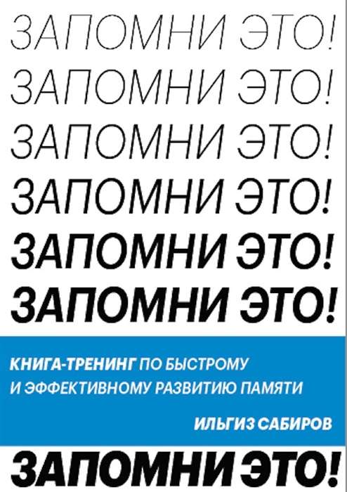 Atceries to. Grāmata-treniņš ātrai un efektīvai atmiņas attīstībai
