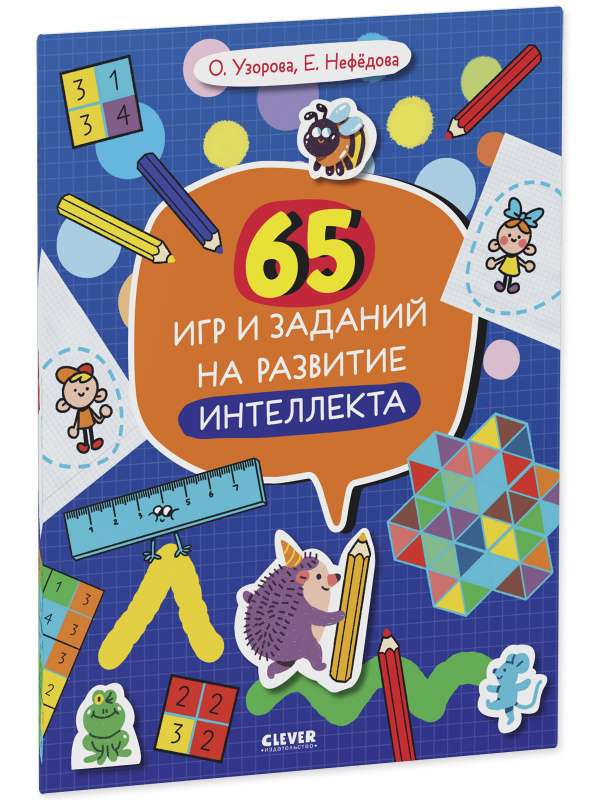65 spēles un uzdevumi intelekta attīstībai