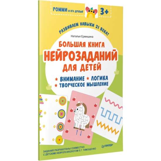 The Big Book of Neurotasks for Children. Rommi and His Friends!