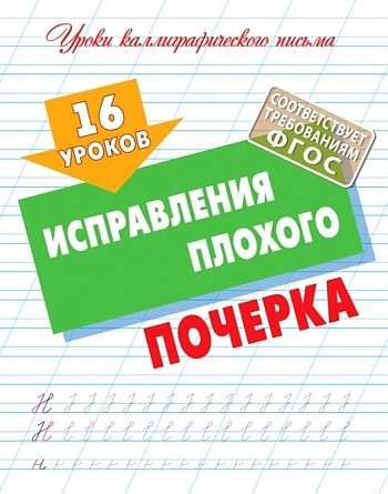 16 Lessons for Improving Poor Handwriting