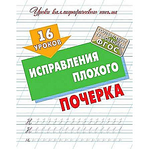16 mācības par sliktas rokraksta labošanu