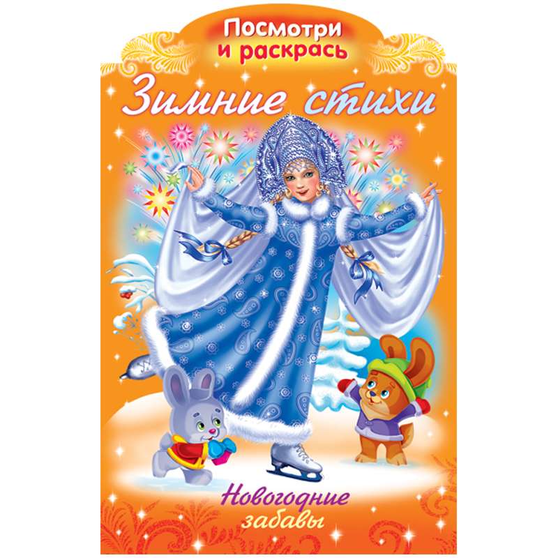 Ziemas dzejoļi - JAUNĀ GADA izpriecas