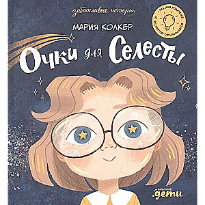 Очки для Селесты