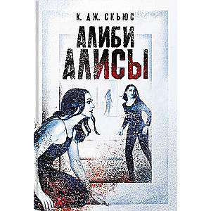 Алиби Алисы