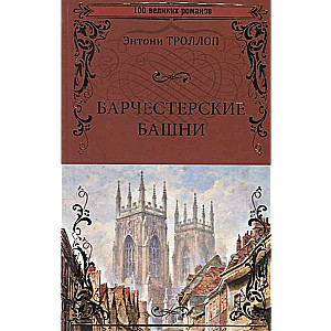 Barčesteru torņi