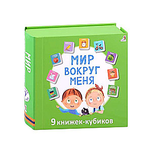 The World Around Me. 9 Cube Books