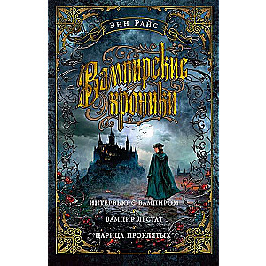 The Vampire Chronicles: Interview with the Vampire. The Vampire Lestat. Queen of the Damned