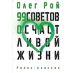 99 padomi par laimīgu dzīvi