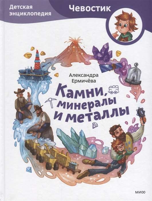Stones, Minerals and Metals. Children's Encyclopedia