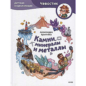 Stones, Minerals and Metals. Children's Encyclopedia