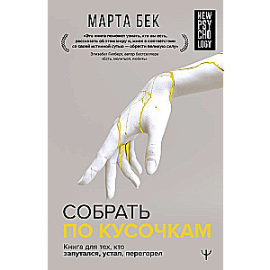 Sakravot pa gabaliem. Grāmata tiem, kuri ir apjukuši, noguruši, izdeguši