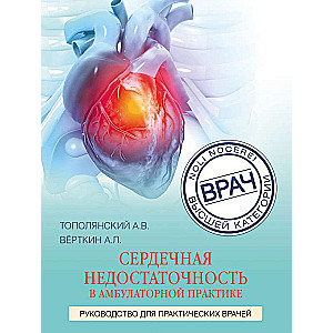 Heart Failure in Outpatient Practice. A Guide for Practicing Physicians