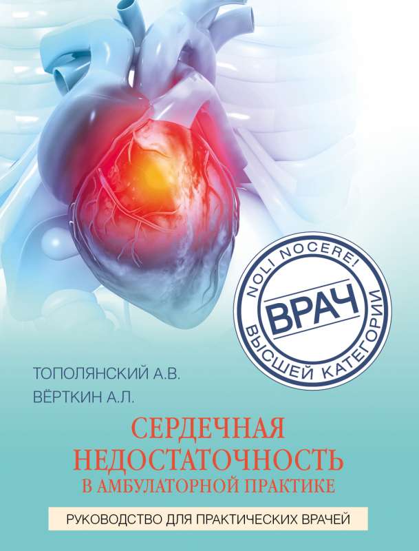 Heart Failure in Outpatient Practice. A Guide for Practicing Physicians