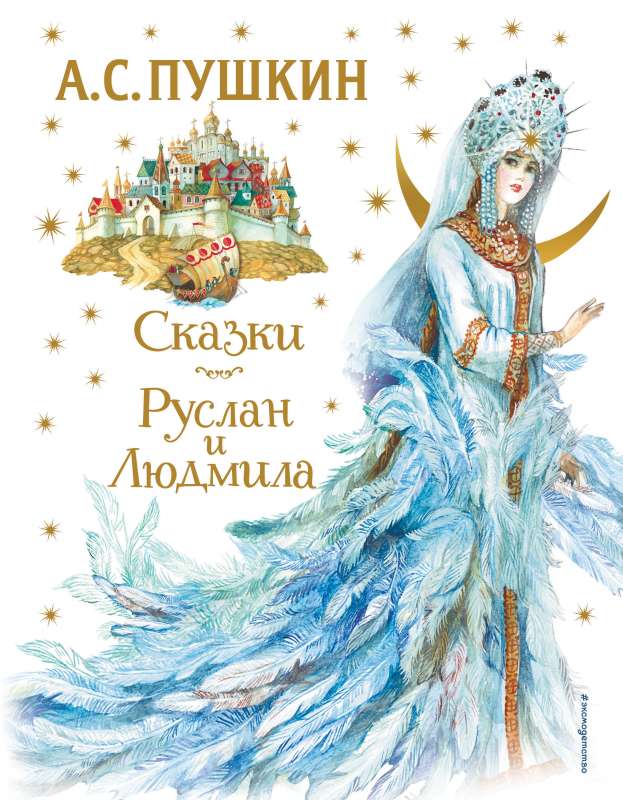 Pasakas. Ruslans un Ludmila