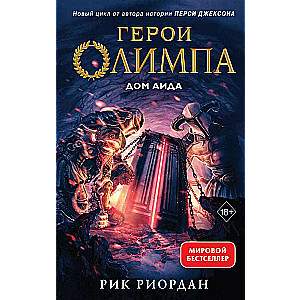 Olimpa varoņi. Grāmata 4. Hades nams