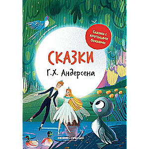 Andersena pasakas