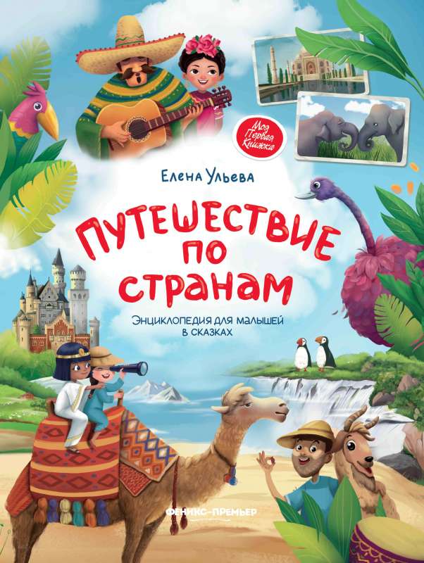Journey through Countries: An Encyclopedia for Little Ones in Fairy Tales