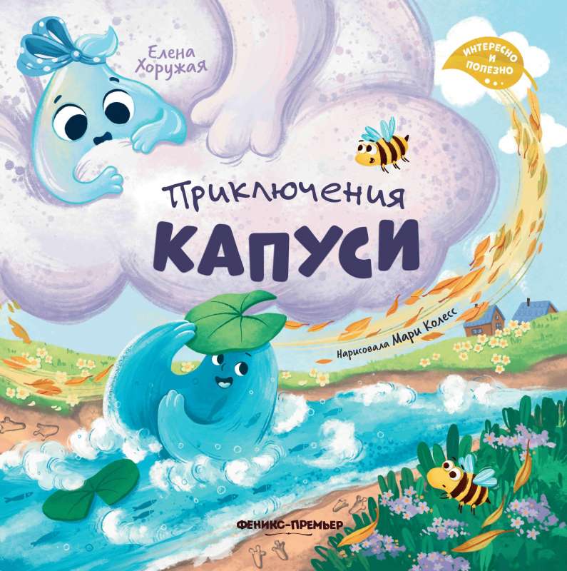 Kapuši piedzīvojumi