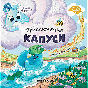 Kapuši piedzīvojumi