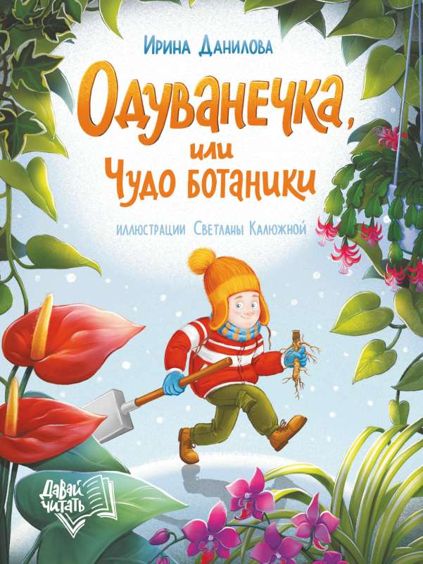 Pūpolītis, vai Botānikas brīnums