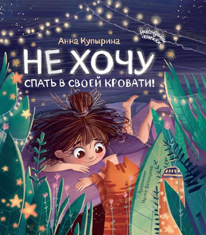 Negribu gulēt savā gultā!