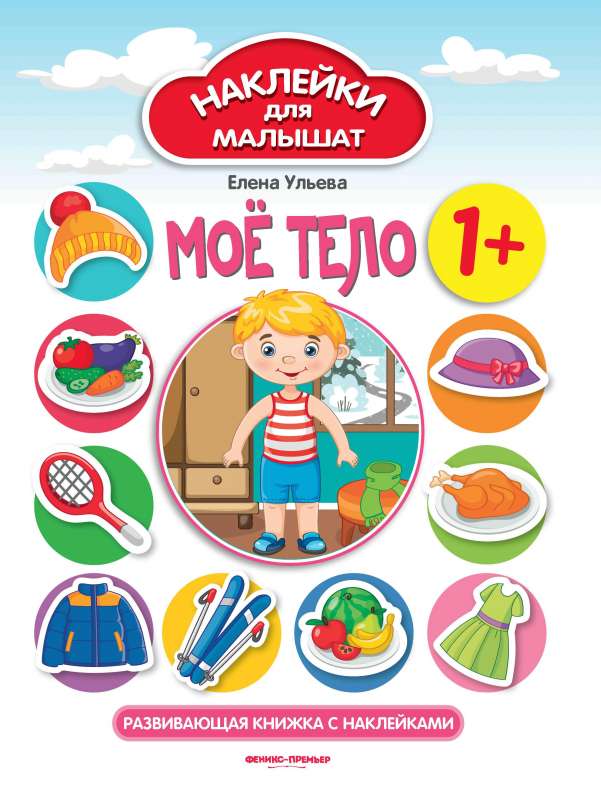 My Body 1+: A Developmental Sticker Book