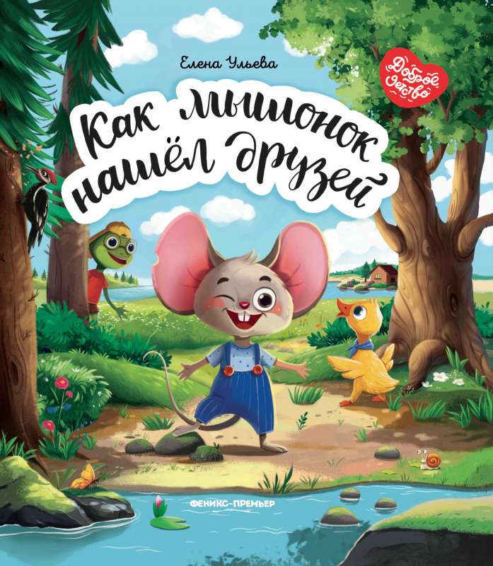How the Mouse Found Friends
