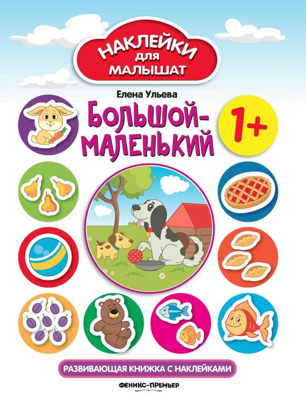 Big-Small 1+: A Developmental Sticker Book