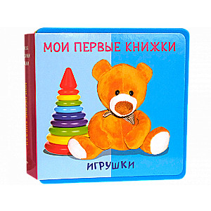 Мои первые книжки. Игрушки