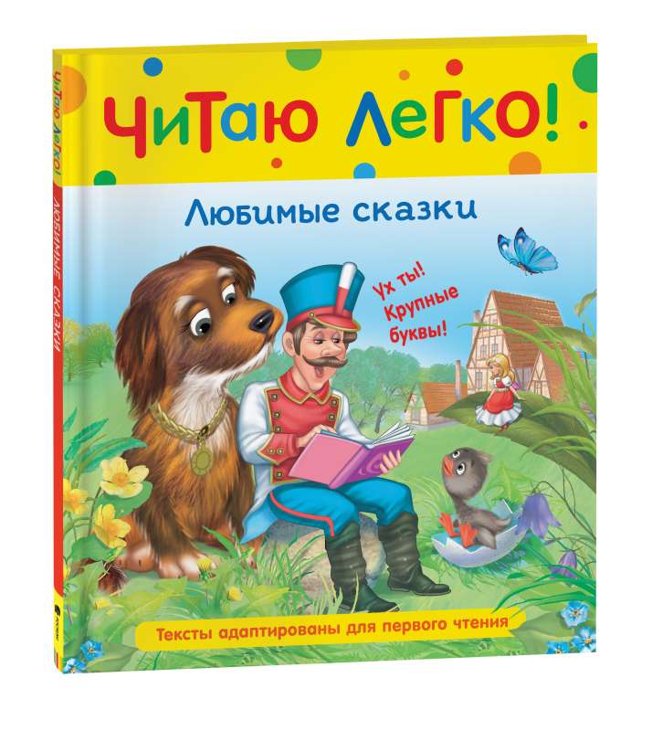 Любимые сказки