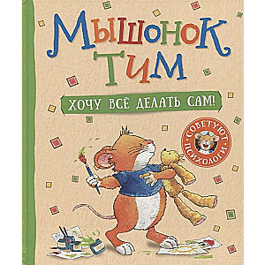 Mouse Tim. I Want to Do Everything by Myself!