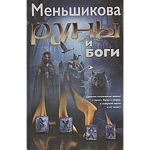 Runes and Gods. Ancient Sacred Knowledge about Runes, Gods and Worlds, Northern Magic and its