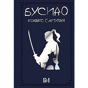 Būsido. Samuraju kodekss