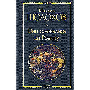 Они сражались за Родину