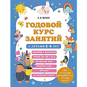 Annual Course of Classes for Children Aged 5-6