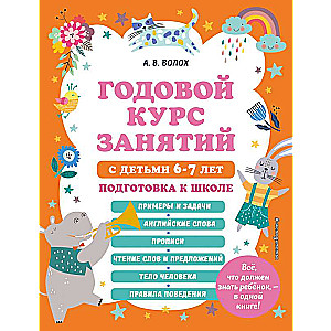 Annual Course of Classes for Children Aged 6-7. Preparation for School