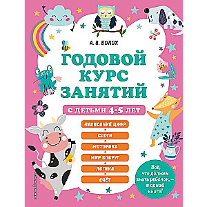 Annual Course of Classes for Children Aged 4-5