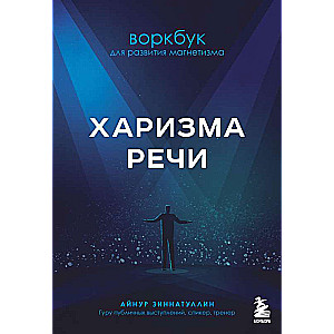 Charisma of Speech. Workbook for Developing Magnetism