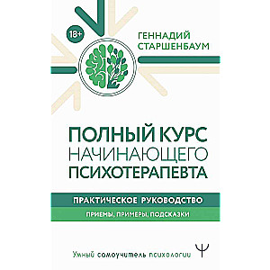 Complete Course for Beginning Psychotherapists. Practical Guide. Techniques, Examples, Tips