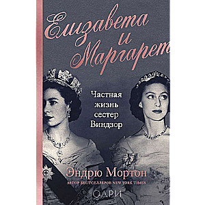 Elizabeth and Margaret. The Private Life of the Windsor Sisters
