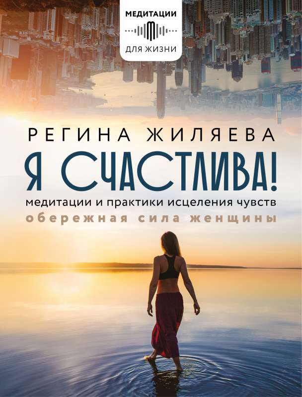 I am happy! Meditations and practices for healing feelings. The protective power of women