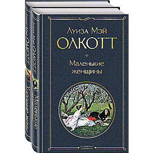 Маленькие женщины. Истории их жизней комплект из 2 книг