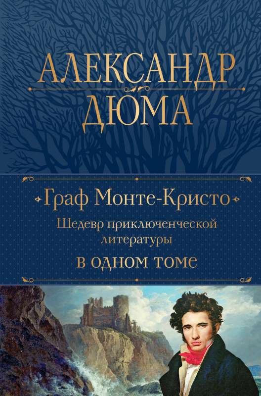 The Count of Monte Cristo. A masterpiece of adventure literature in one volume