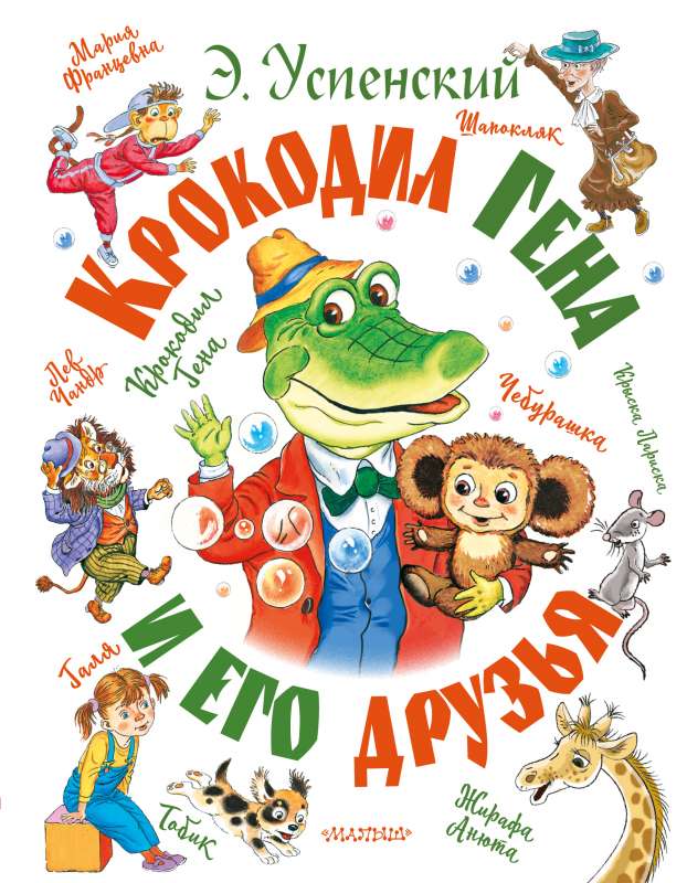 Crocodile Gena and His Friends