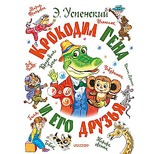 Crocodile Gena and His Friends