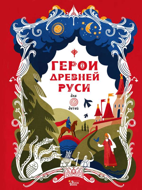 Heroes of Ancient Rus