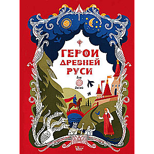 Heroes of Ancient Rus