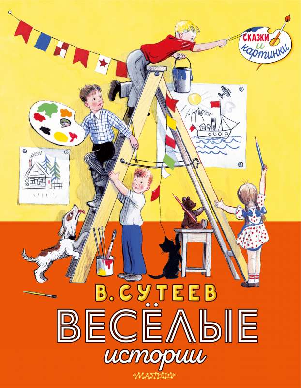 V. Suteev. Funny Stories