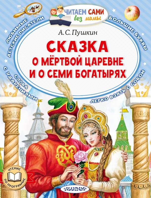 Pasaka par mirušo princesi un septiņiem varoņiem